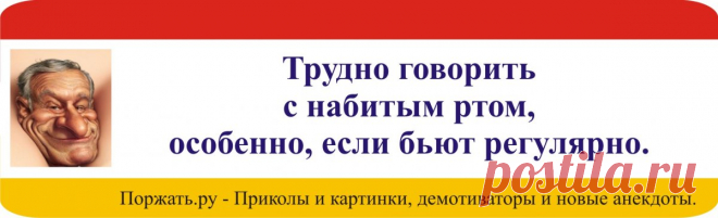 Фразочки на пятницу! » Поржать.ру