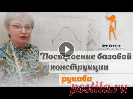 Построение базовой конструкции рукава. Обучение кройке и шитью для начинающих. В данном видео продемонстрирована методика построение базовой конструкции рукава. Подписывайтесь на мой канал: Наш сайт: Инстаграм: ВКонтакте: Однокла...