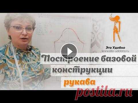 Построение базовой конструкции рукава. Обучение кройке и шитью для начинающих. В данном видео продемонстрирована методика построение базовой конструкции рукава. Подписывайтесь на мой канал: Наш сайт: Инстаграм: ВКонтакте: Однокла...