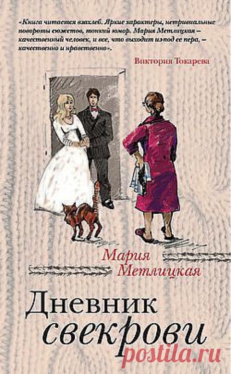 Дневник свекрови – Мария Метлицкая, читать онлайн, купить и скачать электронную книгу в FB2, TXT, ePub, RTF, HTML и Mobi – ЛитРес