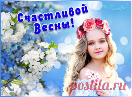 Открытка - Радости и любви. Счастливой весны!