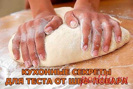 Кухонные секреты для теста от шеф-повара. Сохраните обязательно!
 
1. Всегда добавляйте в тесто разведенный картофельный крахмал – булки и пироги будут пышными и мягкими даже на следующий день.
Главное условие вкусных пирогов — пышное, хорошо взошедшее тесто: муку для теста необходимо просеять: из нее удаляются посторонние примеси, и она обогащается кислородом воздуха
 
2. В любое тесто (кроме пельменного, слоеного, заварного, песочного), то есть тесто на пироги, блины, хлеб, оладьи — на пол