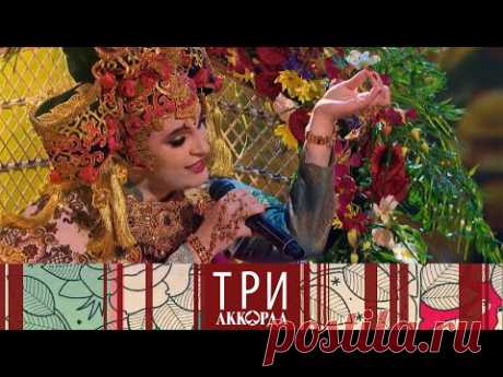 Три аккорда. Шестой сезон. Выпуск от 18.07.2021