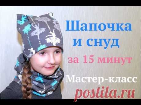 Как сшить шапку и снуд за 15 минут. Мастер-класс #DIY