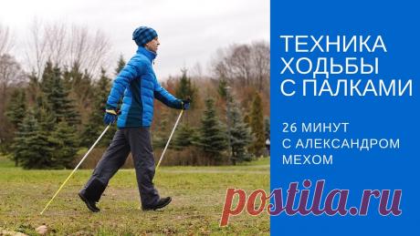 Техника скандинавской ходьбы. Полный урок по скандинавской ходьбе для новичков. Скандинавская ходьба абсолютно доступна для всех желающих. Это идеальная аэробная тренировка для крадионагрузки, снижения веса и снятия психологического напр...