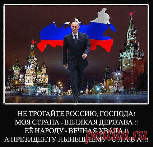 А мы, любить РОССИЮ, НЕ просили.!!!
 И ВАША  НЕлюбовь к нам - НЕ беда!!!!
 А если ВАМ НЕ нравится РОССИЯ........То есть.....дорога "на ХЕР" ....господа!!!Мы никого не просим любить Россию-не нравится Россия-катитесь с горки на х...побыстрее.