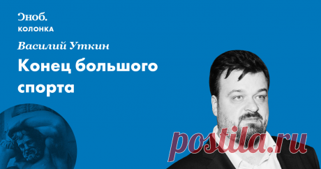 Конец большого спорта Я не верю в господдержку применения допинга. Не потому, что верю в государство, а ровно наоборот