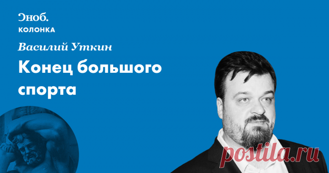 Конец большого спорта Я не верю в господдержку применения допинга. Не потому, что верю в государство, а ровно наоборот