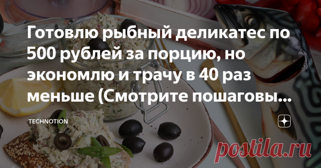 Готовлю рыбный деликатес по 500 рублей за порцию, но экономлю и трачу в 40 раз меньше (Смотрите пошаговый рецепт) Статья автора «TECHNOTION» в Дзене ✍: Риет – это изысканное блюдо французской кухни. Наверняка вы видели в магазинах рыбный риет в микроскопических баночках.