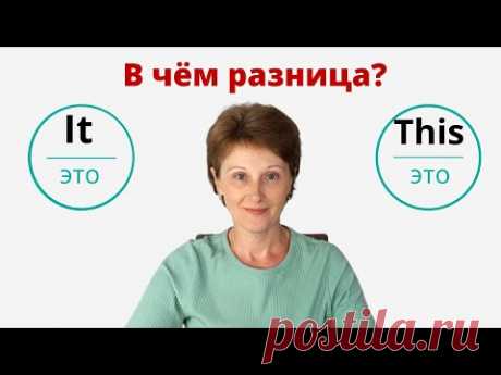 It или This в значении «это» - В чем разница между It & This? – DA English