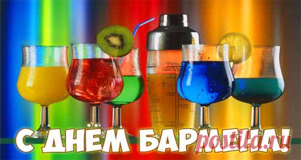 День бармена в 2020 году: какого числа, дата праздника