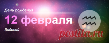 Рожденные 12 февраля: значение дня рождения