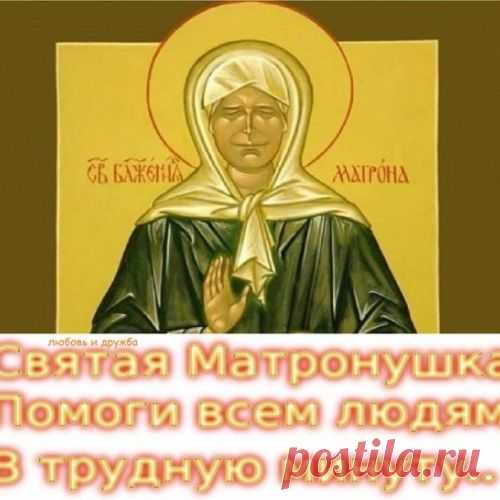 Молитва Матронушке о помощи в исцелении.