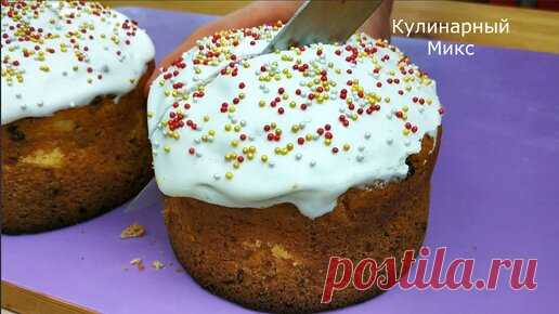 Глаузрь для куличей, как зефир: не липнет, не течет, не отваливается и без яиц (хоть в пакет на 3 дня положи, вид не изменит) | Кулинарный Микс | Дзен