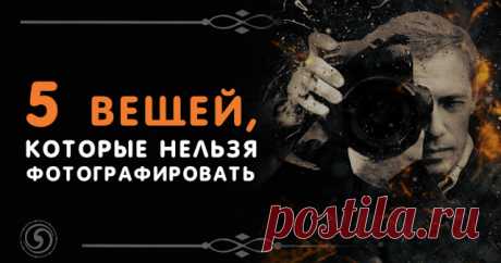 5 Вещей, которые нельзя фотографировать - Эзотерика и самопознание