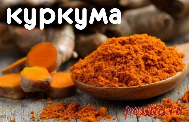 ЕСЛИ СЪЕДАТЬ ПО 1 ЛОЖКЕ КУРКУМЫ В ДЕНЬ...
