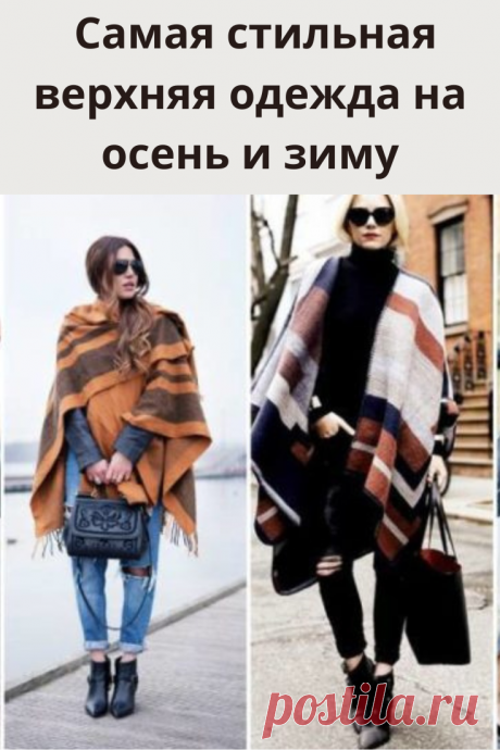 Осенью и зимой этого года верхняя одежда приобрела новые модные тенденции.