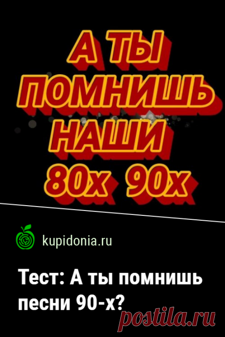 Тест: А ты помнишь песни 90-х?. Интересный тест по песням 90-х. Проверь свою память!