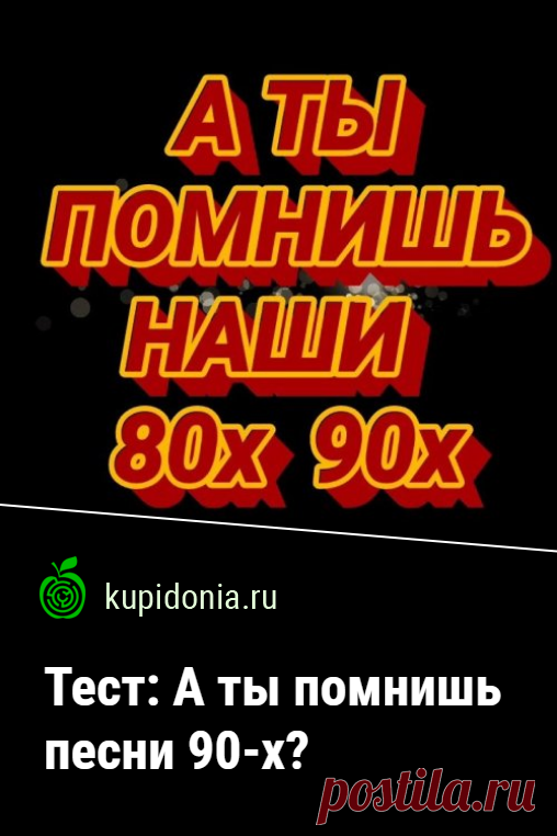 Тест: А ты помнишь песни 90-х?. Интересный тест по песням 90-х. Проверь свою память!