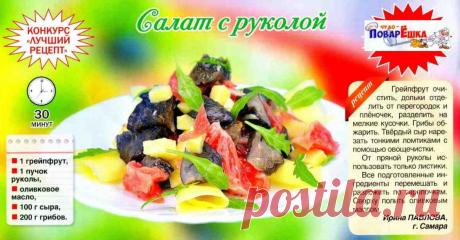 Салат с руколой