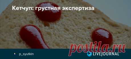 Кетчуп: грустная экспертиза Наш шашлык без кетчупа немыслим. Некоторые едят с ним и множество других мясных блюд – от котлет до макарон по-флотски. Кетчуп и кетчуп – мало кто задумывается о его качестве. А зря. На днях журналисты «Московского комсомольца» попросили экспертов рассказать об этом соусе. Его полезности, качестве.…