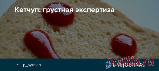 Кетчуп: грустная экспертиза Наш шашлык без кетчупа немыслим. Некоторые едят с ним и множество других мясных блюд – от котлет до макарон по-флотски. Кетчуп и кетчуп – мало кто задумывается о его качестве. А зря. На днях журналисты «Московского комсомольца» попросили экспертов рассказать об этом соусе. Его полезности, качестве.…