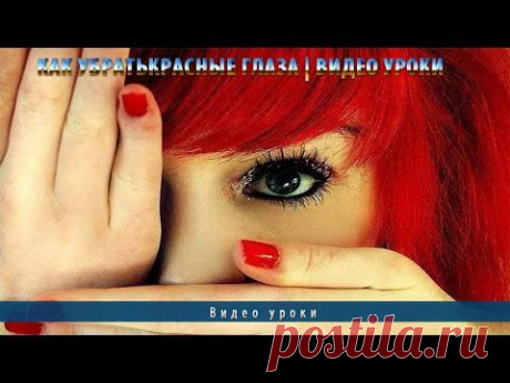 Как убрать красные глаза | Видео уроки - YouTube
