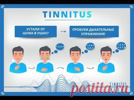 Дыхательные упражнение от шума в ушах