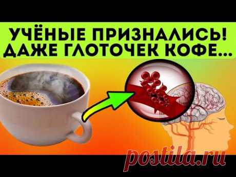 Вот она - правда!  Реакция сосудов на кофе вас удивит..