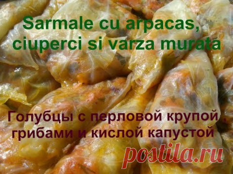 Голубцы с перловой крупой , грибами и кислой капустой /МОЛДАВСКАЯ КУХНЯ/