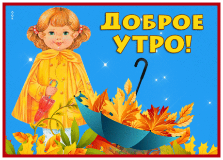 Чудесная открытка доброе осеннее утро с девочкой