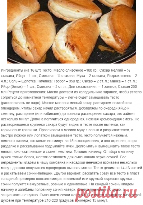 Сочни с творогом Готовятся такие сочни достаточно просто, а вкус как у булочек &quot;лакомка&quot; из детства.