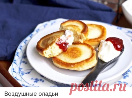 Воздушные оладьи 

Ингредиенты: 

Яйцо — 1 шт. 
Кефир — 1 стак. 
Мука — 1.5 стак. 
Сахар — 2 ст. л. 
Ванильный экстракт — 1 ч. л. 
Сода — 1 ч. л. 
Соль — 0,5 ч. л. 
Растительное масло (для жарки) — по вкусу 

Приготовление: 

1. В глубокой мисочке взбейте яйцо с сахаром и солью. Влейте кефир, перемешайте. 
2. Небольшими порциями всыпайте просеянную муку, взбивая тесто. Оно должно получиться без комочков и в меру густым. 
3. В самом конце добавьте соду, аккуратно перемешайт...