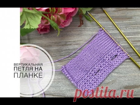 Варианты вязания вертикальных петель на планке. Видео МК | Вязание спицами аксессуаров