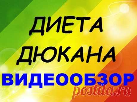 Диета доктора Дюкана: Меню и фазы этой диеты
