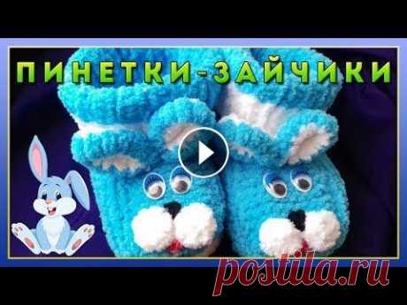 Пинетки зайчики || Вязание Пинетки зайчики || Вязание Подписывайтесь на группу в VK: анонсы, свежие новости канала и т.д....