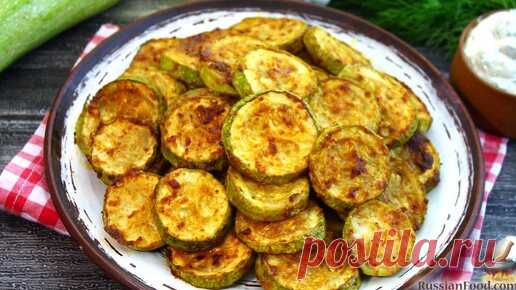 В духовке проще, быстрее и вкуснее. Кабачки, запечённые в духовке | ЛУЧШИЕ РЕЦЕПТЫ RussianFood.com | Дзен