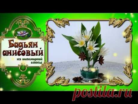 Бадьян из полимерной глины - YouTube