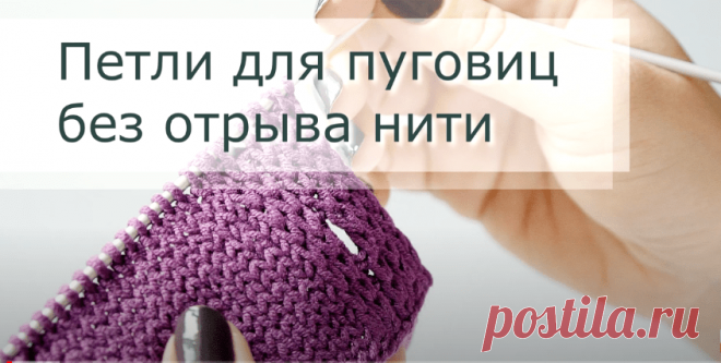 Видеоурок по вязанию спицами планки с петлями для пуговиц. Петли вертикальные вяжутся без отрыва нити, что очень удобно и нет необходимости прятать так нелюбимые многими рукодельницами хвостики пря…