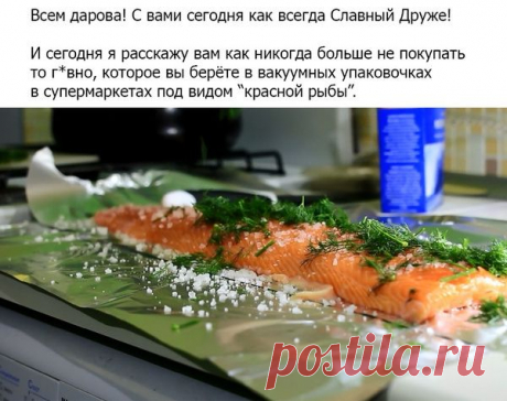 Пост про то как солить красную рыбу