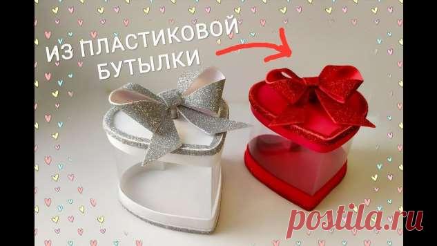 Подарочная коробка из пластиковой бутылки к 8 Марта . Милая Я