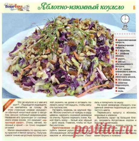 Яблочно-изюмный коулсло