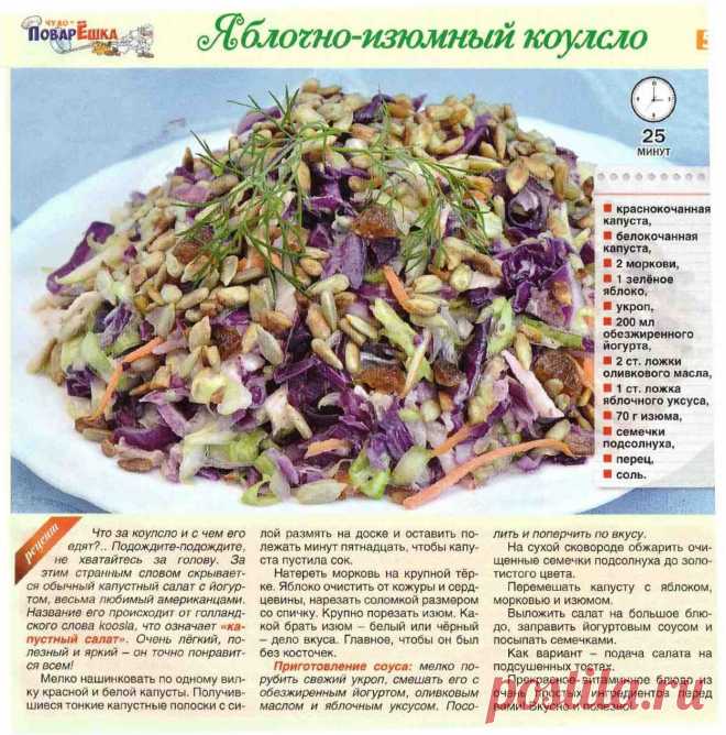 Яблочно-изюмный коулсло