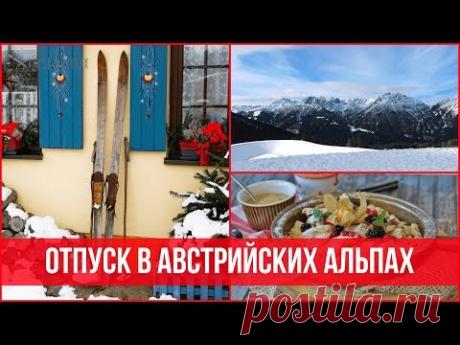 Недорогой отдых в Австрии - 2019: Путешествие в Зимнюю Сказку | 25 часов в сутках