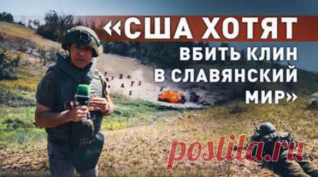 «Они просто пешки»: боец ВС РФ с сербскими корнями — о роли украинцев в конфликте. Корреспондент RT Хассан Насср пообщался с бойцом штурмового подразделения с позывным Серб в зоне проведения спецоперации в ДНР. Он родился и вырос в Сербии, а гражданство у него российское. Серб пережил две войны и вспоминает, как НАТО безжалостно бомбило его родину Югославию, когда ему было всего 10 лет. Боец считает, что тот же сценарий повторяется вновь: Украина всего лишь инструмент, с помощью которого…