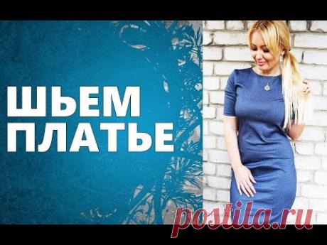 Шьем КРАСИВОЕ платье