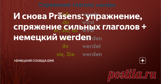 И снова Präsens: упражнение, спряжение сильных глаголов + немецкий werden Приветствую! Продолжаем курс немецкого языка пополнением знаний грамматики.