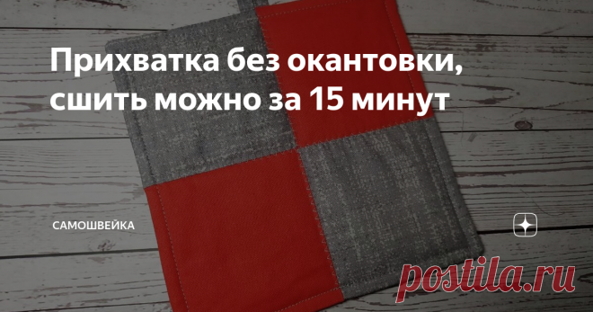Прихватка без окантовки, сшить можно за 15 минут