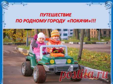 Путешествие по городу Покачи - Методические разработки