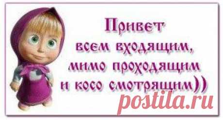 ПРИВЕТ ВСЕМ...улыбнёмся со мной)))))))